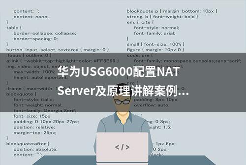 华为USG6000配置NAT Server及原理讲解案例分享