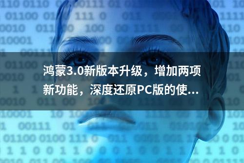 鸿蒙3.0新版本升级，增加两项新功能，深度还原PC版的使用体验