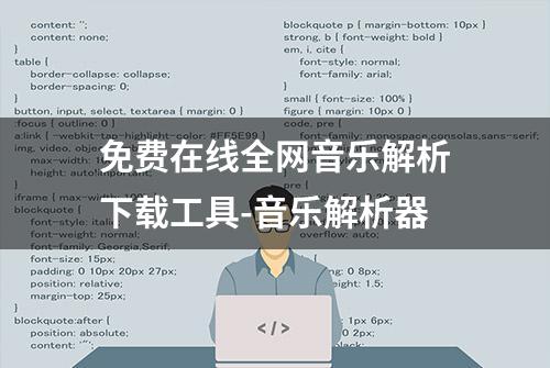 免费在线全网音乐解析下载工具-音乐解析器