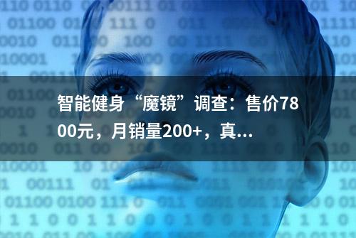 智能健身“魔镜”调查：售价7800元，月销量200+，真香还是智商税？