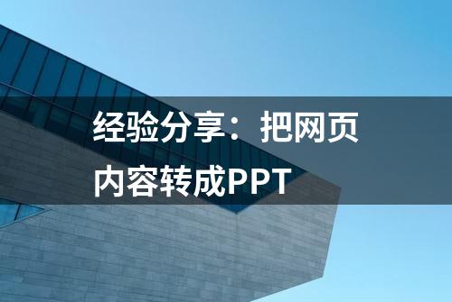 经验分享：把网页内容转成PPT