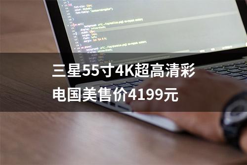 三星55寸4K超高清彩电国美售价4199元