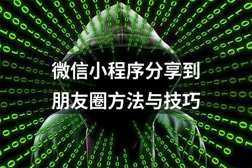 微信小程序分享到朋友圈方法与技巧