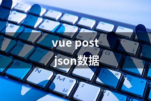 vue post json数据