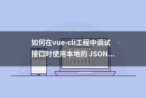 如何在vue-cli工程中调试接口时使用本地的 JSON 模拟数据？