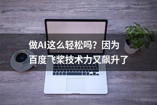 做AI这么轻松吗？因为百度飞桨技术力又飙升了