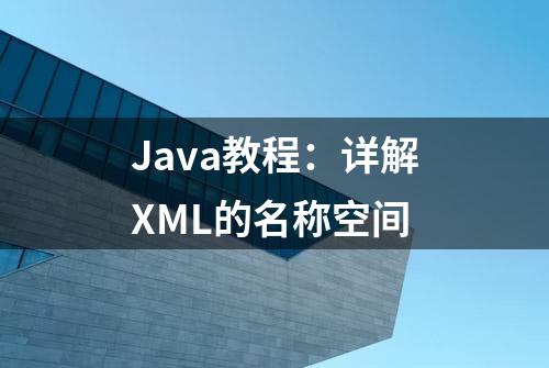 Java教程：详解XML的名称空间