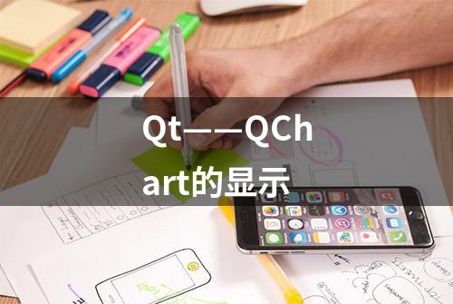 Qt——QChart的显示