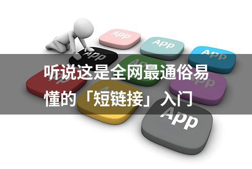 听说这是全网最通俗易懂的「短链接」入门