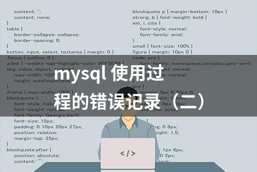 mysql 使用过程的错误记录（二）