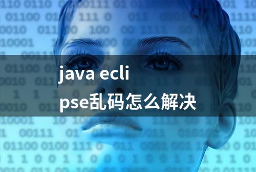 java eclipse乱码怎么解决