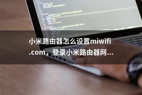 小米路由器怎么设置miwifi.com，登录小米路由器网址设置路由器