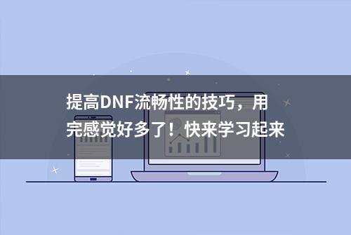 提高DNF流畅性的技巧，用完感觉好多了！快来学习起来