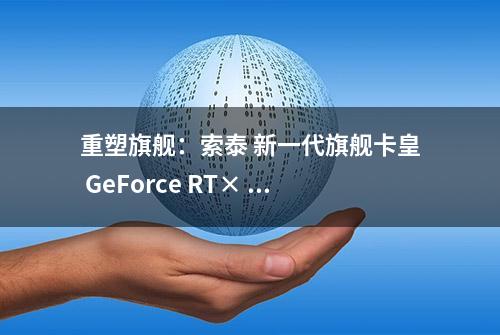 重塑旗舰：索泰 新一代旗舰卡皇 GeForce RT× 4090-24GB PGF OC