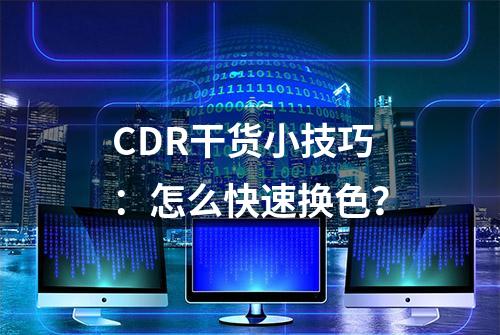 CDR干货小技巧：怎么快速换色？