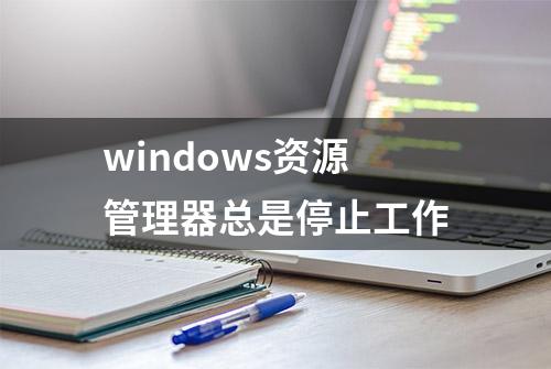 windows资源管理器总是停止工作