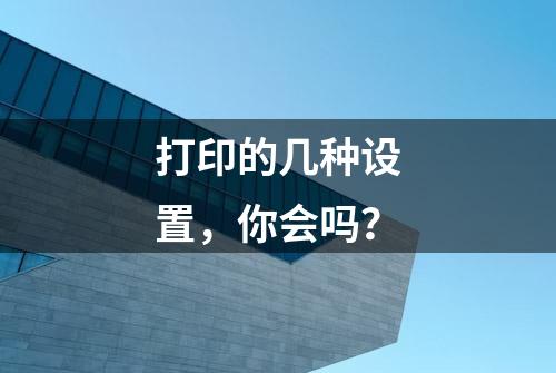 打印的几种设置，你会吗？