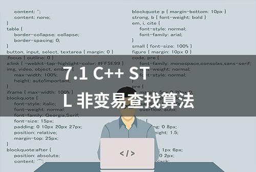 7.1 C++ STL 非变易查找算法