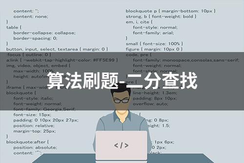 算法刷题-二分查找