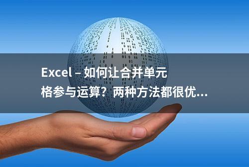 Excel – 如何让合并单元格参与运算？两种方法都很优秀