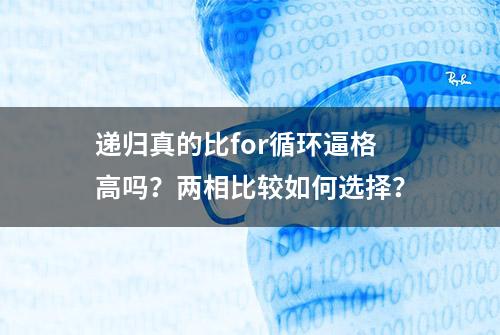 递归真的比for循环逼格高吗？两相比较如何选择？