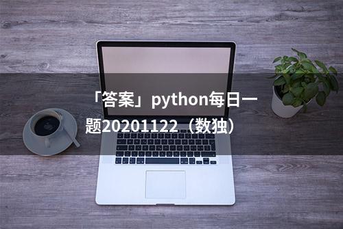 「答案」python每日一题20201122（数独）