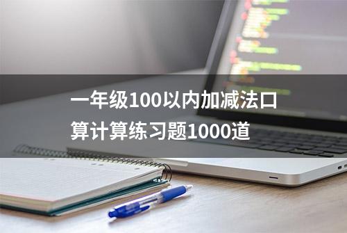 一年级100以内加减法口算计算练习题1000道