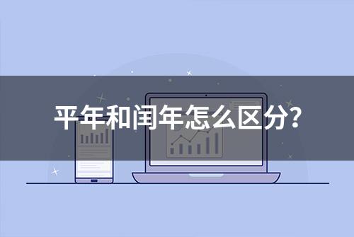 平年和闰年怎么区分？