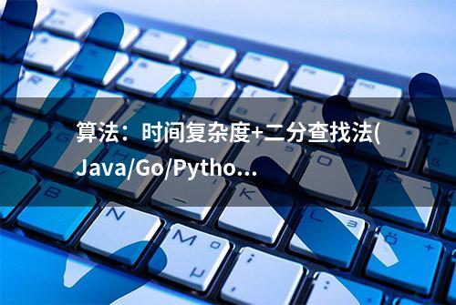 算法：时间复杂度+二分查找法(Java/Go/Python)实现