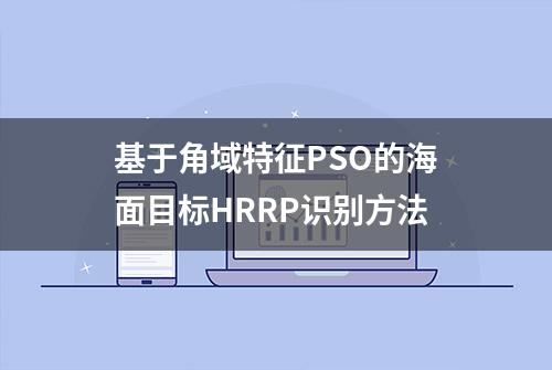 基于角域特征PSO的海面目标HRRP识别方法