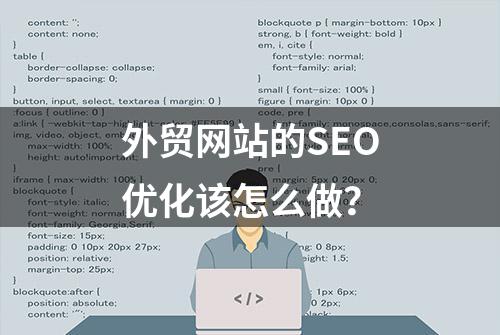 外贸网站的SEO优化该怎么做？