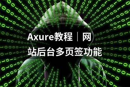 Axure教程｜网站后台多页签功能