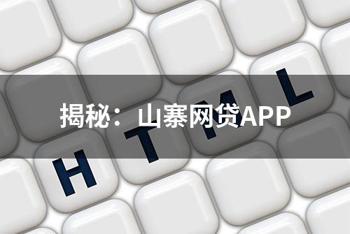 揭秘：山寨网贷APP