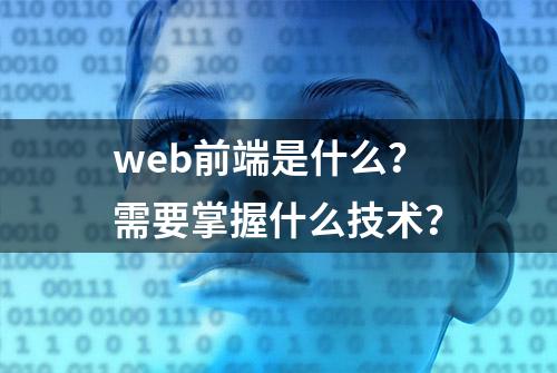 web前端是什么？需要掌握什么技术？