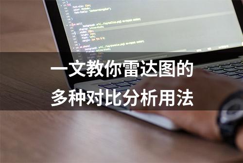 一文教你雷达图的多种对比分析用法