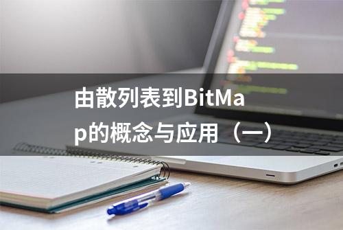 由散列表到BitMap的概念与应用（一）