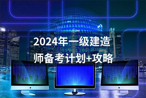 2024年一级建造师备考计划+攻略