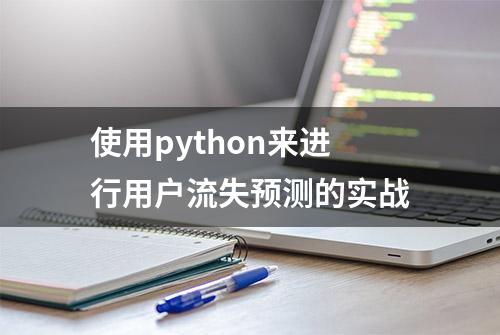 使用python来进行用户流失预测的实战