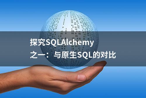 探究SQLAlchemy之一：与原生SQL的对比