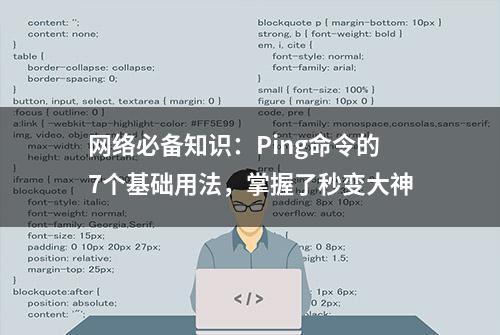 网络必备知识：Ping命令的7个基础用法，掌握了秒变大神