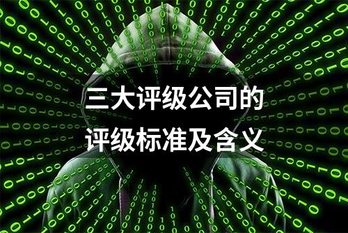 三大评级公司的评级标准及含义