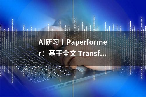 AI研习丨Paperformer：基于全文 Transformer 的引用量预测方法