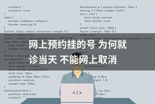 网上预约挂的号 为何就诊当天 不能网上取消