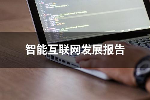 智能互联网发展报告