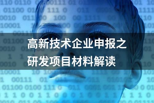 高新技术企业申报之研发项目材料解读