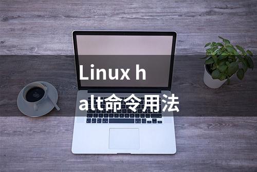 Linux halt命令用法