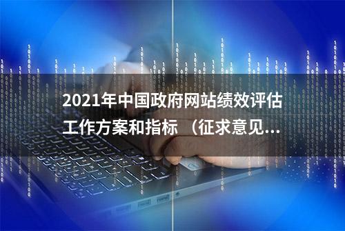 2021年中国政府网站绩效评估工作方案和指标 （征求意见稿）