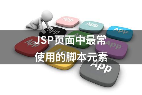 JSP页面中最常使用的脚本元素