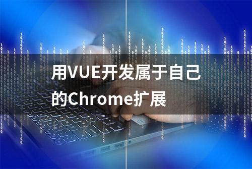 用VUE开发属于自己的Chrome扩展