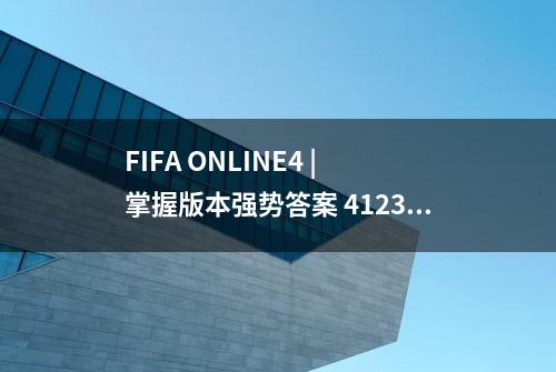 FIFA ONLINE4 | 掌握版本强势答案 4123阵型教学